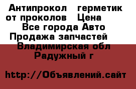 Антипрокол - герметик от проколов › Цена ­ 990 - Все города Авто » Продажа запчастей   . Владимирская обл.,Радужный г.